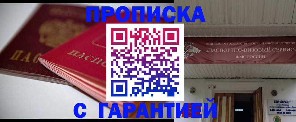 прописка гарантия в Геленджике